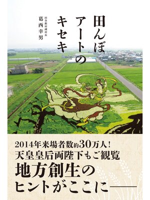 cover image of 田んぼアートのキセキ